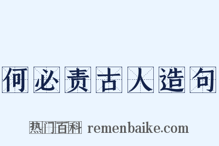 何必责古人造句是什么意思的图片